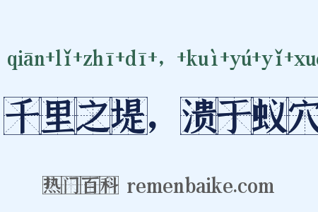 千里之堤，溃于蚁穴是什么意思的图片